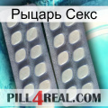 Рыцарь Секс 07